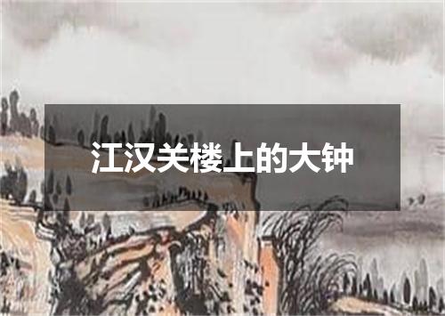 江汉关楼上的大钟