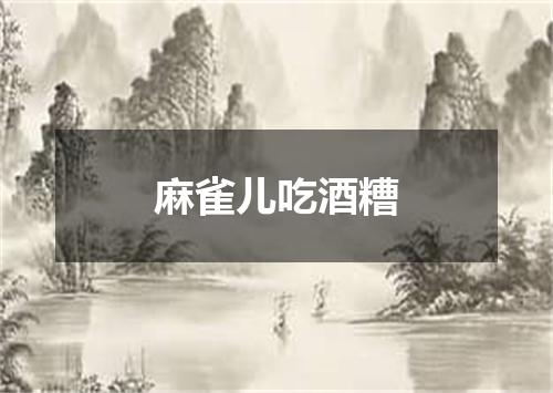 麻雀儿吃酒糟