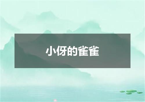 小伢的雀雀