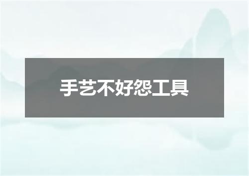 手艺不好怨工具