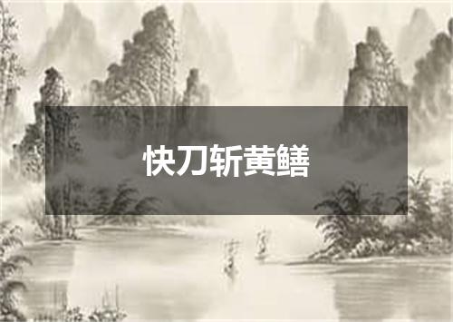 快刀斩黄鳝