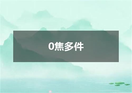0焦多件