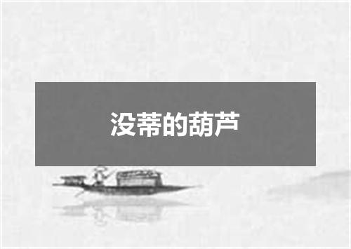 没蒂的葫芦