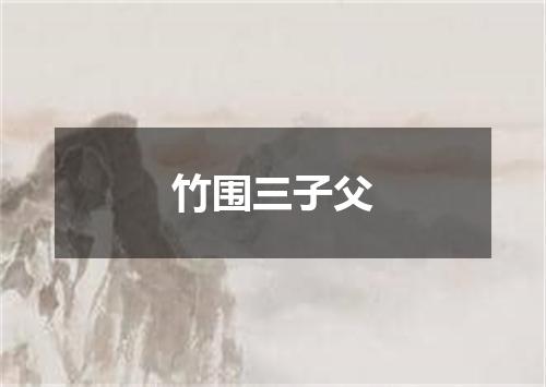 竹围三子父