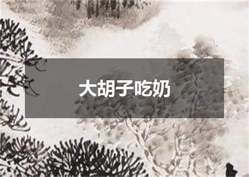 大胡子吃奶