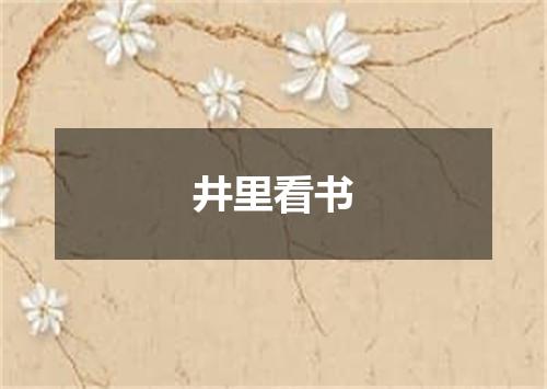 井里看书