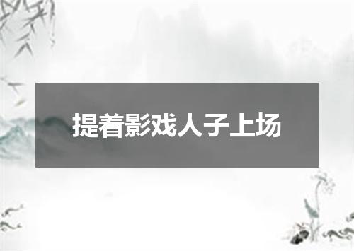 提着影戏人子上场