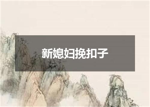 新媳妇挽扣子