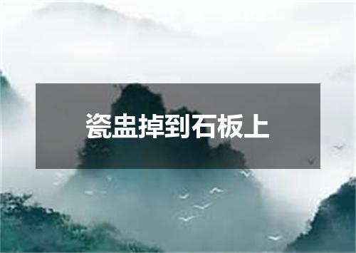 瓷盅掉到石板上
