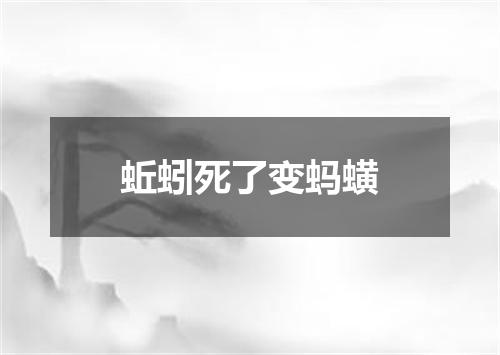 蚯蚓死了变蚂蟥