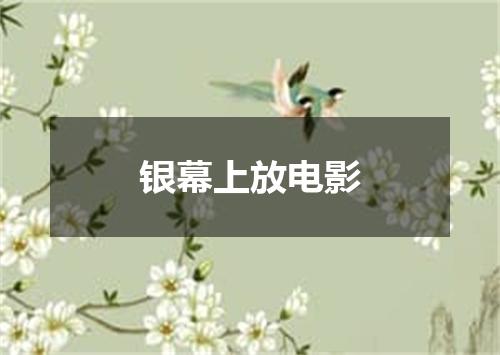银幕上放电影