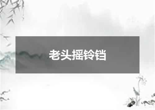 老头摇铃铛