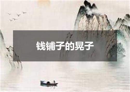 钱铺子的晃子