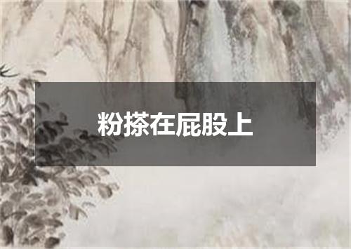 粉搽在屁股上