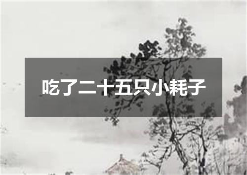 吃了二十五只小耗子