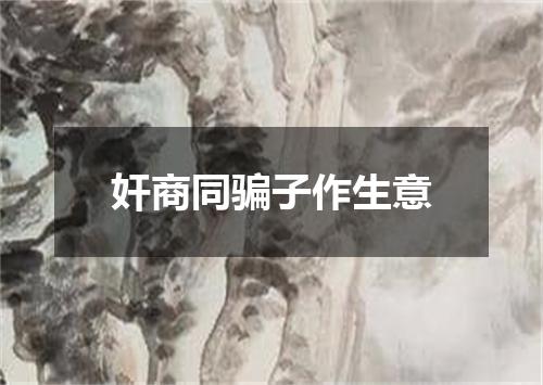 奸商同骗子作生意