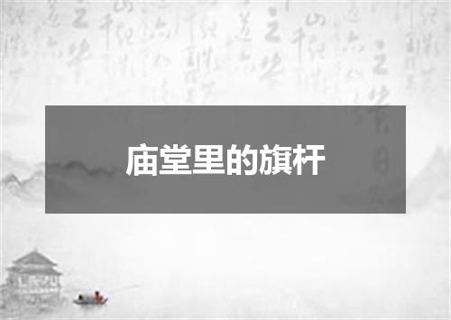 庙堂里的旗杆