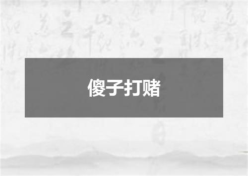 傻子打赌