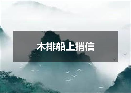 木排船上捎信
