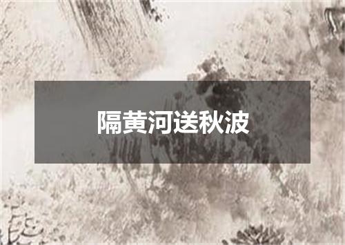 隔黄河送秋波