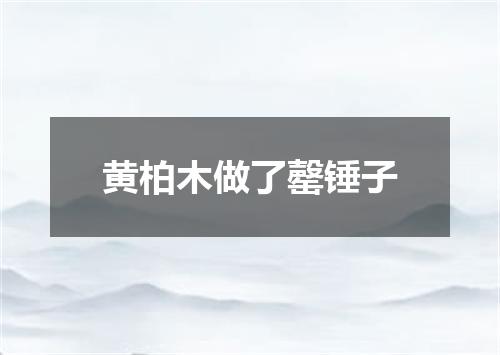 黄柏木做了罄锤子