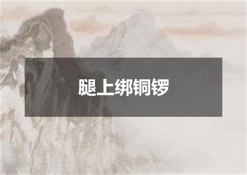 腿上绑铜锣