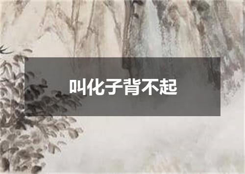 叫化子背不起