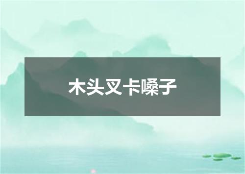 木头叉卡嗓子