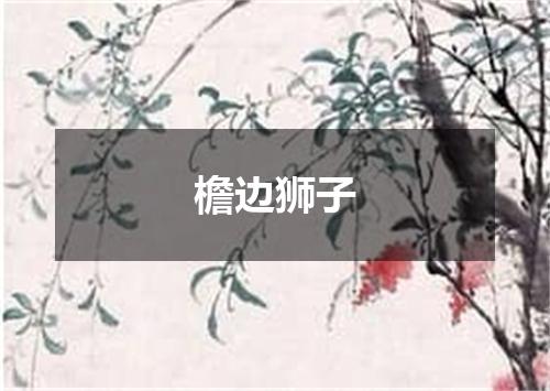 檐边狮子
