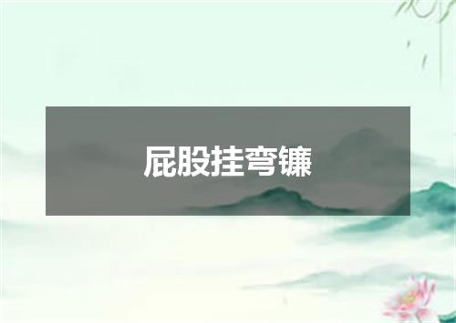 屁股挂弯镰