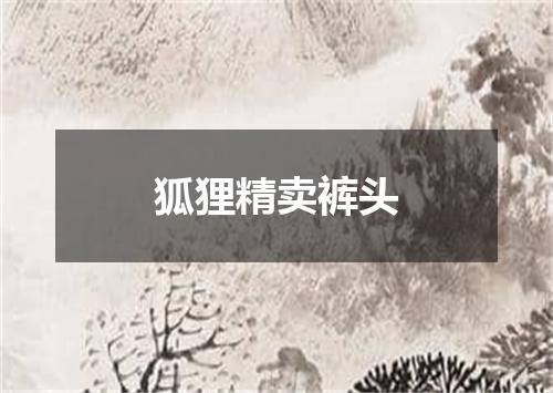 狐狸精卖裤头
