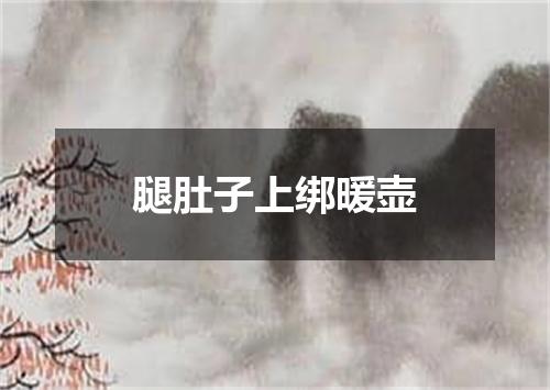 腿肚子上绑暖壶