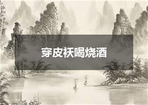 穿皮袄喝烧酒