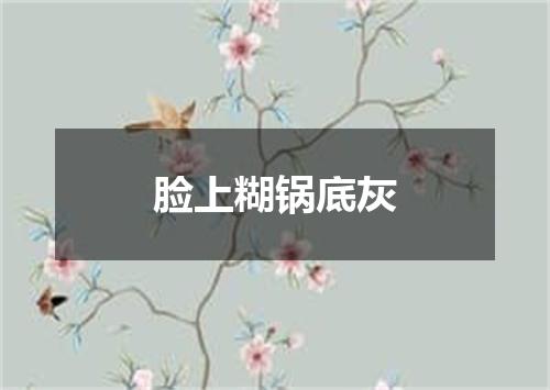 脸上糊锅底灰