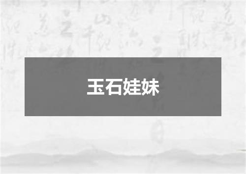 玉石娃妹