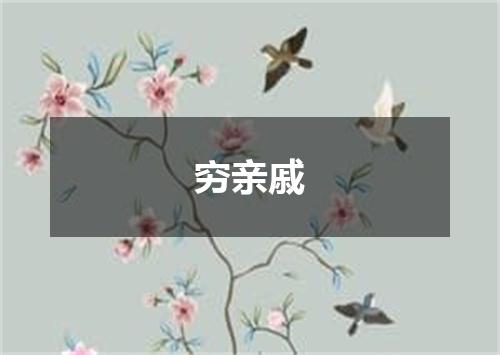 穷亲戚