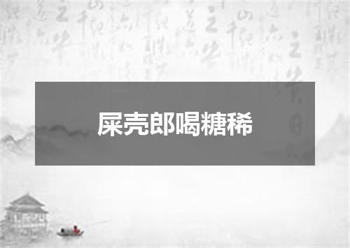 屎壳郎喝糖稀