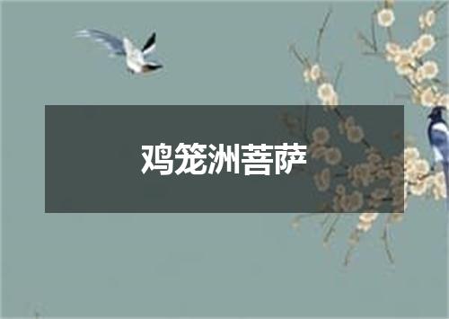 鸡笼洲菩萨