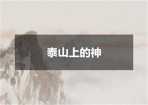 泰山上的神