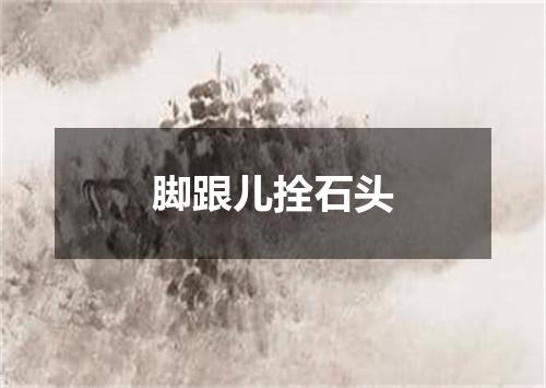 脚跟儿拴石头