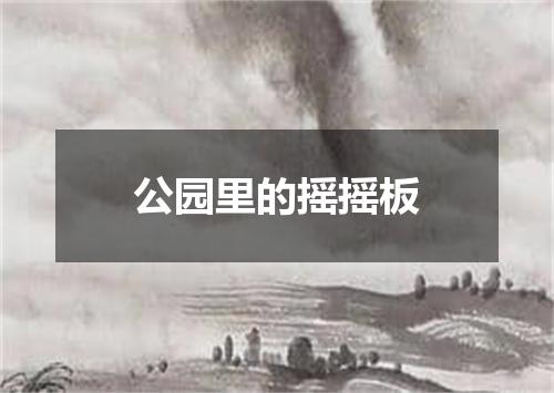 公园里的摇摇板