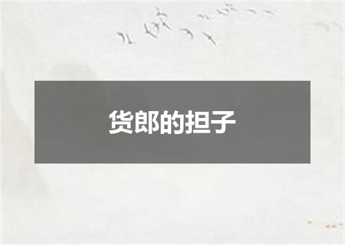 货郎的担子