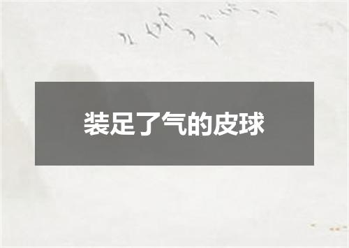 装足了气的皮球
