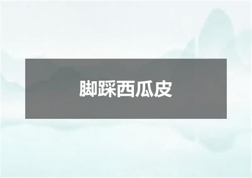 脚踩西瓜皮