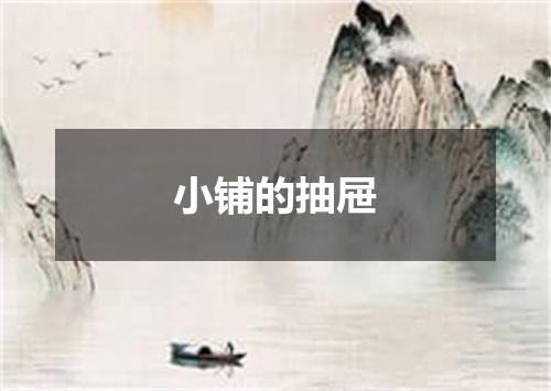 小铺的抽屉