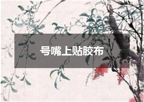 号嘴上贴胶布