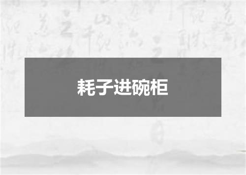 耗子进碗柜