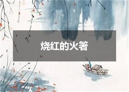烧红的火箸