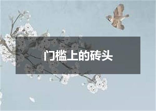 门槛上的砖头