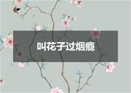 叫花子过烟瘾